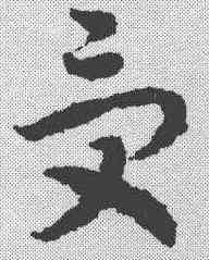 受,趙構 ,書法字典